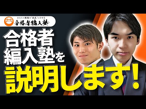 国際経済学科 大学編入試験予備校「合格者編入塾」ってなに？徹底解説します！！！
