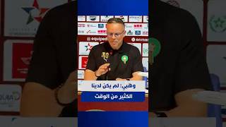 وهبي: لم يكن لدينا الكثير من الوقت للاستعداد للمونديال thumbnail
