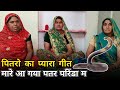 पितरो का प्यारा गीत मारे आ गया पतर परि�