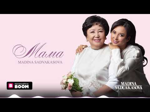 Мадина Сәдуақасова - Мама (Official Audio)