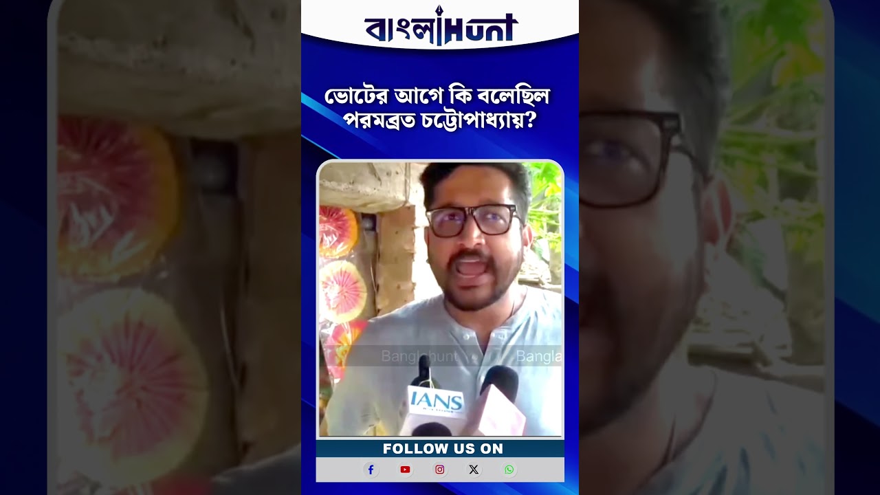 ভোটের আগে কি বলেছিল পরমব্রত চট্টোপাধ্যায়?