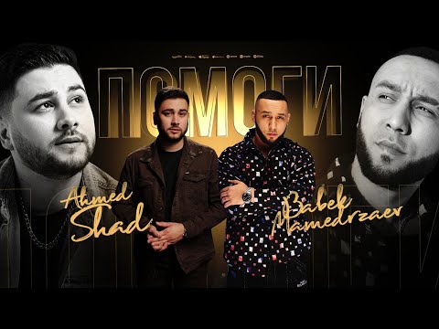 Babek Mamedrzaev @AhmedShad - Помоги (ПРЕМЬЕРА 2025)