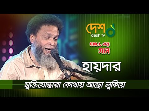 মুক্তিযোদ্ধারা কোথায় আছো লুকিয়ে | Haider Hossain | হায়দার হোসেন | Call Er Gaan | DESHTV MUSIC