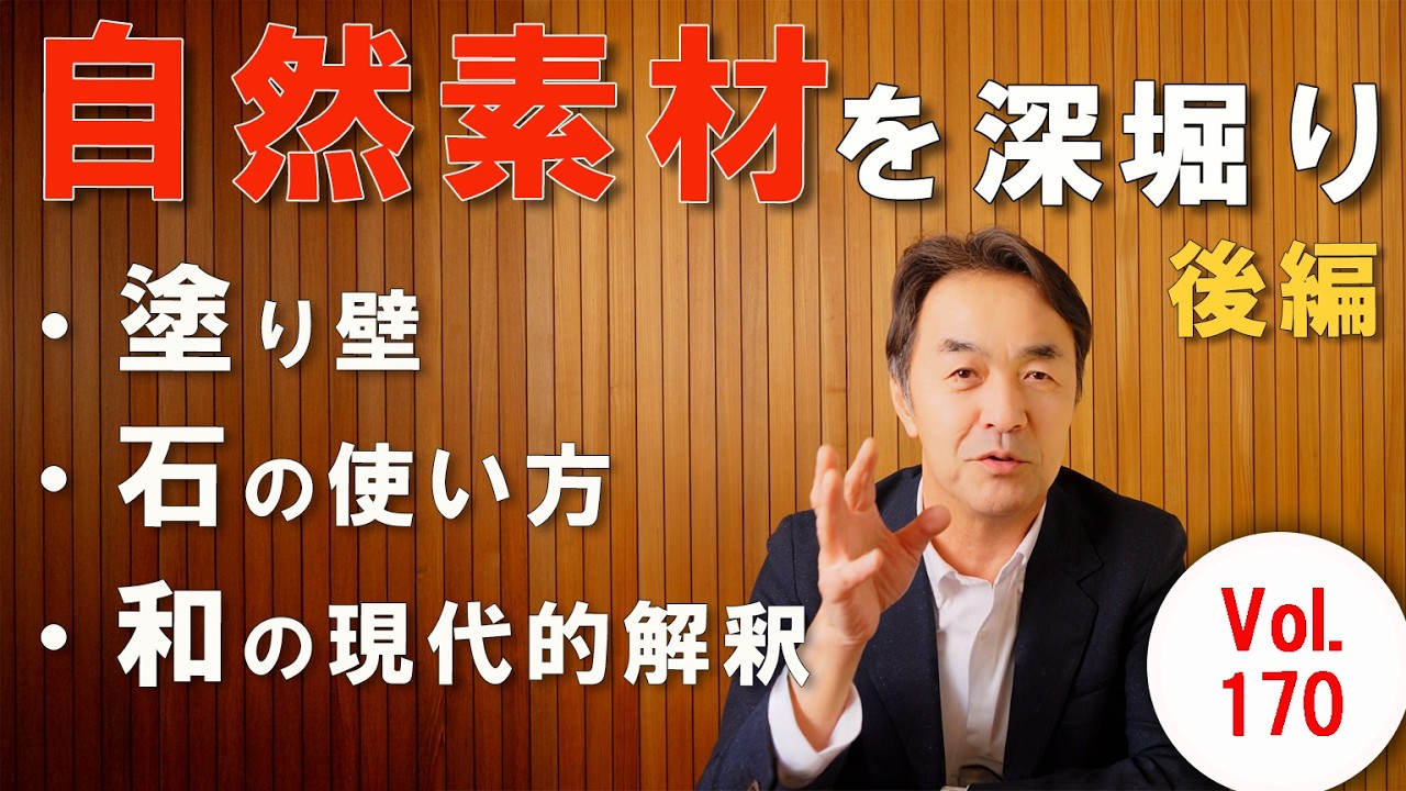 Vol.170 「本物」と「フェイク」の差はどこ？五感で選ぶ自然素材を深掘り　〜後編〜