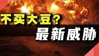 不买大豆？最新威胁...