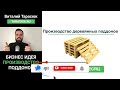 Как зарабатывать от 3000$ в месяц. Разбор бизнес идеи производство поддонов