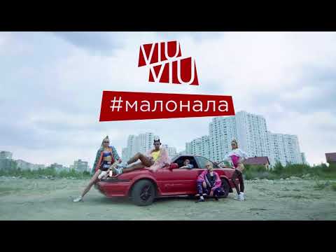 VIU VIU x JE BOOGIE - #Малонала (Remix)