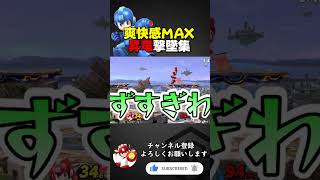 スマブラSP |ロックマンの昇竜拳はかっこいい　#kameme  #スマブラsp #ロックマン #shorts