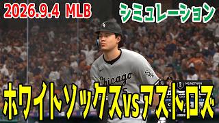 ホワイトソックスvsアストロズ ゲームシミュレーション【村上宗隆】【2026.9.4/MLB2026シーズン】【MLB The Show 26】予告先発はカスティジョvsブラウン！