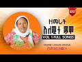 Zemart Alemitu Mamo Vol 1 ዘማሪት አለምቱ ማሞ ቁ 1 ሙሉ መዝሙር Yosef Samuel Ba