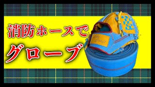 消防ホースでグローブ作ってみた！＃消防ホース＃グローブ#skycraft