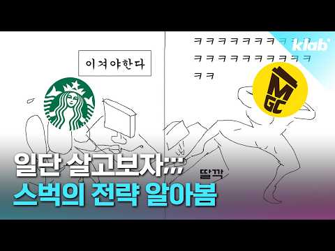 할인에 키오스크, 진동벨 도입까지! 스타벅스는 왜 이렇게 됐을까?｜크랩