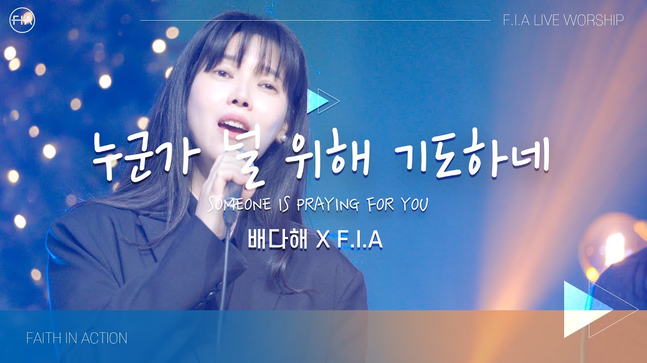 누군가 널 위해 기도하네 SOMEONE IS PRAYING FOR YOU - 피아워십 x 가수 배다해