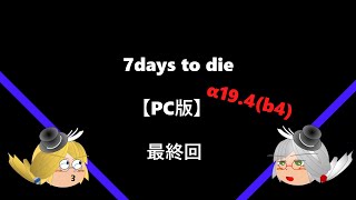 （ゆっくり実況）7days to die 7日目の襲撃を乗り切ろう part11最終回【α19 4】