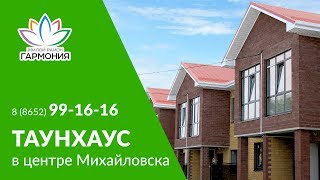 Таунхаусы в базовой строительной готовности в центре Михайловска от застройщика «Третий Рим»