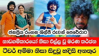Death Threats Made To Actor Ruwan Perera | Ruwan Perera Is Hospitalized - Nadagamkarayo Episode 123
