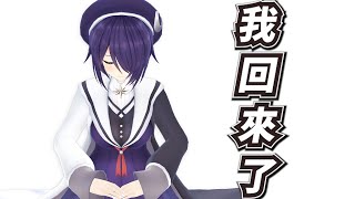 [Vtub] 青桐高校 音靈魂子 回歸