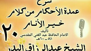 020 - شرح عمدة الأحكام من كلام خير الأنام الشيخ عبد الرزاق البدر image