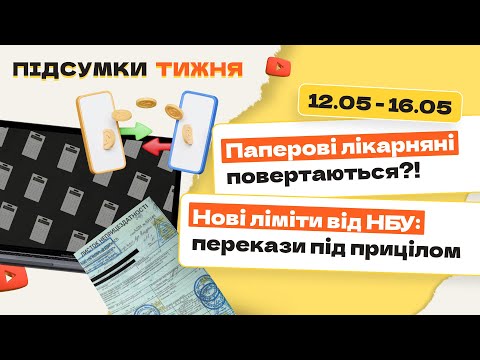 відео прев’ю для Паперові лікарняні повертаються?! Нові ліміти від НБУ: перекази під прицілом. Підсумки тижня 12.05-16.05.2025