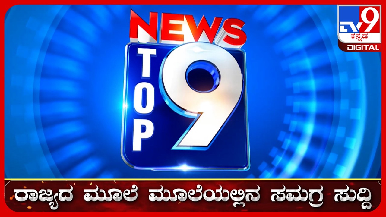 🔴LIVE | ಟಾಪ್ ಸುದ್ದಿಗಳ ಸಮಗ್ರ ನ್ಯೂಸ್ | Top Stories Of The Day | 27-10-2026 | #tv9d