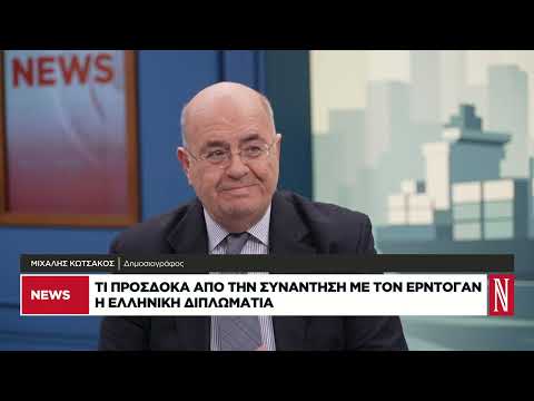 Τι προσδοκά από τη συνάντηση με τον Ερντογάν η ελληνική διπλωματία