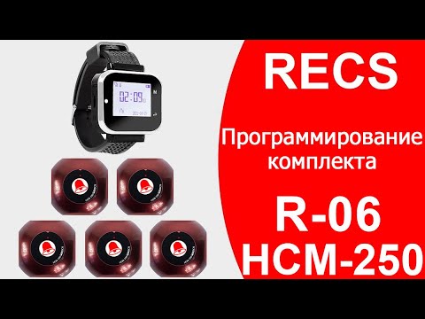 RECS R-06 + HCM-250 | Настройка Комплекта Пейджер и Кнопки Вызова Официанта | callbells.net