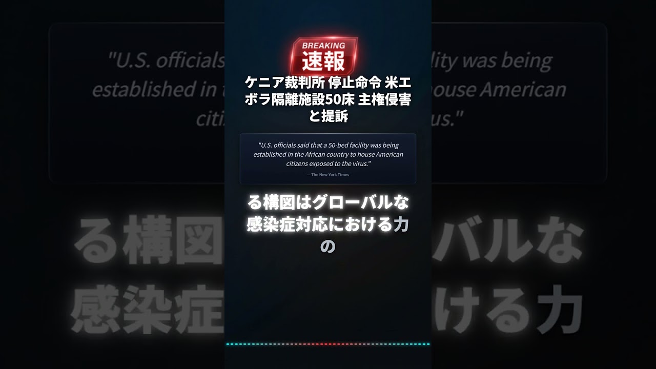 ケニア裁判所 停止命令 米エボラ隔離施設50床 主権侵害と提訴