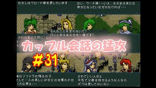 #31 ファイアーエムブレム 聖戦の系譜 「サラリーマン実況シリーズ」