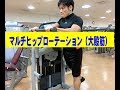 お尻を鍛えるヒップローテーション【糸井トレーナー】