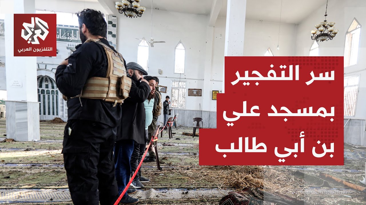 تفجير في مسجد الإمام علي بحمص.. ما علاقة العملية بالتطورات الأخيرة في سوريا و?