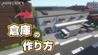 【マインクラフト】倉庫の作り方   [Minecraft] How to build a warehouse