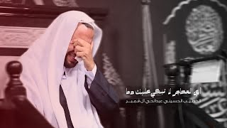 نعي | أي المحاجر لا تبكي عليك دماً