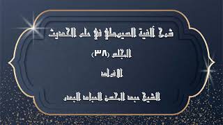 صورة المجلس (38) | شرح آلفية السيوطي في علم الحديث | الافراد | #الشيخ_عبدالمحسن_العباد