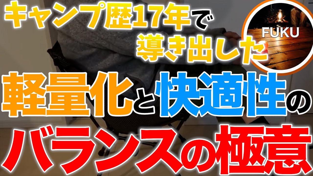 【ラジオ】軽量化と快適性のバランス【ソロキャンプ ファミリーキャンプ】