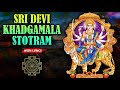 Sri Devi Khadgamala Stotram With Lyrics | देवी खड्गमाला स्तोत्रम | Most Powerful