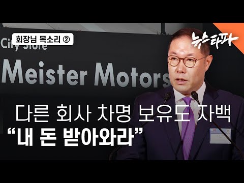 조현상, 폭스바겐 수입사 '차명 지배'도 자백 - 뉴스타파