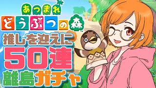 【あつまれどうぶつの森】推しを迎えに50連離島ガチャ【アンチョビ君がしゅき！！！】つづき
