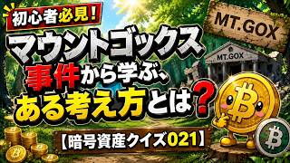 【暗号資産クイズ021】マウントゴックス事件から学ぶ「ある考え方」とは？
