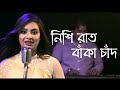 Nishi Raat Banka Chand | নিশি রাত বাঁকা চাঁদ | Sohini Soha | Geeta Dutta | Bengali Cover