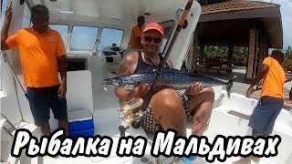 Рыбалка Андрюхи на Мальдивах.