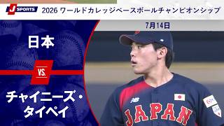 【ハイライト】日本 vs. チャイニーズ・タイペイ｜2026 ワールドカレッジベースボールチャンピオンシップ（7月14日(現地)）#c_baseball