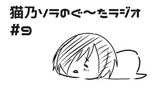 【雑談】8月の目標を発表するだけです。gdgdでゴメンね #9【猫乃ソラ/ラジオ】
