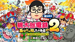 桃鉄の鬼【桃太郎電鉄２ ～あなたの町も きっとある～】