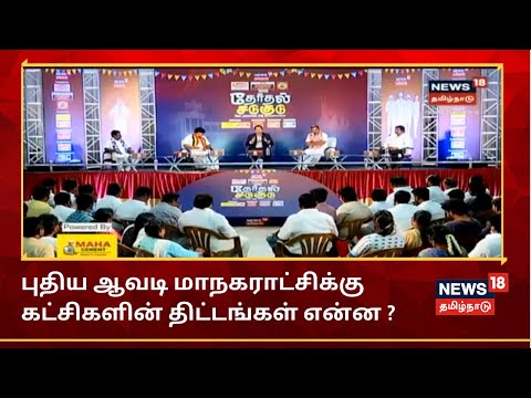 தேர்தல் சடுகுடு : புதிய ஆவடி மாநகராட்சிக்கு அரசியல் கட்சிகளின் திட்டங்கள் என்ன ? | Avadi