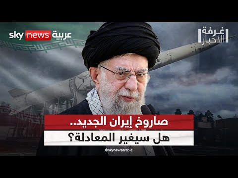 فيديو | إيران تطور صاروخا جديدا قد يغير مجرى الحرب المُقبلة مع إسرائيل | #غرفة_الأخبار