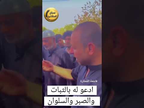 والد الطفل الذي تم إنقاذه من حادثة قطارة الإمام علي ع ، فقد زوجته وأطفاله ، دعواتكم لهم بالصبر