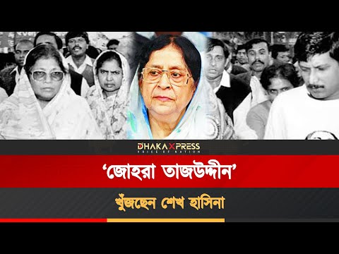 কে হবে আওয়ামী লীগের ‘জোহরা তাজউদ্দীন’