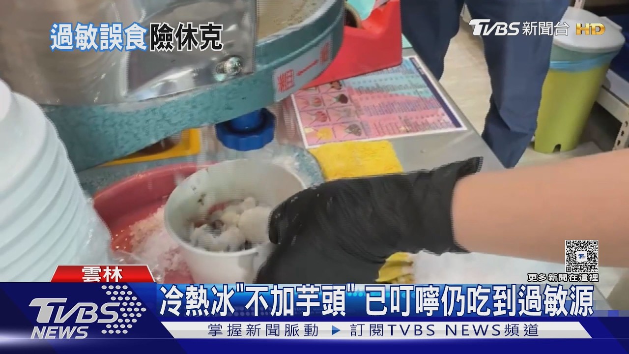 遊客吃冷熱冰「已說不要芋頭」仍中招！全身紅疹送急診