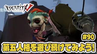 【第五人格】8月だヨ！16連戦～！【初心者】