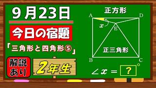 美しい別解求む！【数学】【解説あり】【毎日の習慣に】確実に力がつく良問｜【中学２年】三角形と四角形⑤